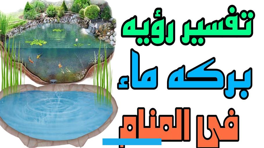 والإناء الذي كان فيه.وأما من حمل ماء في وعاء. فإنه إن كان فقيراً أفاد مالاً. وإن كان عزباً تزوج. وإن كان متزوجاً حملت زوجته.