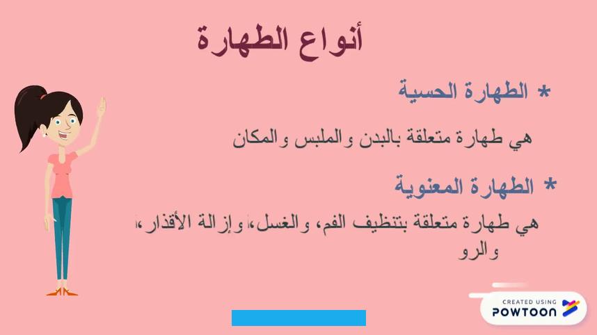 وهذه الطهارة هي الأصل لما بعدها فمن لم يطهر قلبه لا يطهر ثوبه وبدنه غالبا لعدم تحفظه وتحرزه.النوع الثاني: الطهارة من. الخبث وهو النجاسة الحسية؛ كالبول والغائط والدم والخمر المائع وغير ذلك من أنواع النجاسات الحسية. وهذه لا يطهرها إلا الماء الطهور عند جماهير أهل العلم.