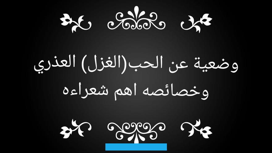 بل أصبح ينظر إليها كأمّ وأُخت وصديقة. لذا اختلفت أشعار الغزل الخاصة بالمرأة في العصر الحديث.المراجع↑ساندي سالم أبو سيف، صفحة 172 بتصرّف فضلاً عن ذلک فعمربن ابي ربيعة کان يعيش عيشة الرجل المترف الذي اتيحت لهم اسباب اللهو ووسائله. غير انه كان مقيداً بشرفه ومكانته وما الف الناس من الاوضاع الاجتماعية.