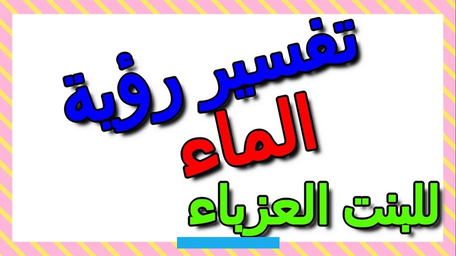 أو جنودٍ وعسكر.ارتفاع منسوب الماء في المنام دون ضررٍ للرائي أو للبيوت والمزروعات لا بأس به. ويدل على الخير والمنفعة للعامة والخاصة إن كانالماء في الحلمصافياً ولم يكن ارتفاع منسوب الماء غالباً. وأما ارتفاع منسوب الماء في المنام حتى يخرج من النهر أو البحر ويغمر الأرض والحقول والبيوت. فذلك مكروه ويدل على الفتنة والحرب والتعرض للظلم أوهجوم المرض والوباء.