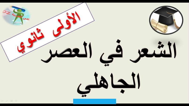 ثمّ ينتقل الشاعر إلى الحماسة والفخر .. إلخأغراض الشعر الجاهلي:1 ـ الوصف: وصف الشاعر كلّ ما حواليه. وقد شمل الحيوان والنبات والجماد.2 ـ المدح: لقد كان المديح للشكر والاعجاب والتكسّب.3 ـ الرثاء: مدح الميّت.