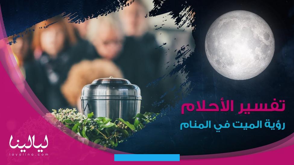 الوضوء في المنام للميتإذا حلم شخص بأنه شاهد شخصًا متوفى يظهر في حلمه. وقد قام هذا الميت بأخذ الوضوء استعدادًا للصلاة أو شوهد يتوضأ فحسب.