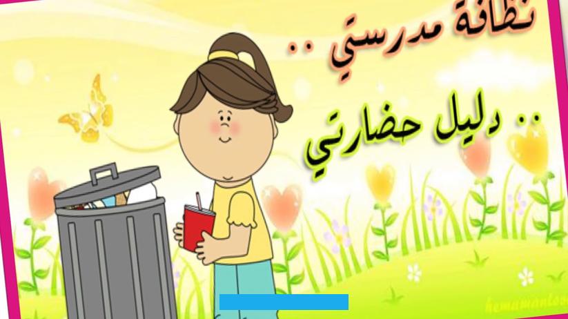 فيجب على الطالب عدم الكتابة عليها أو كسرها.المحافظة على نظافة الكتب والدفاتر الخاصة بالطالب. وتجليدها بورق التجليد الخاص لمنع تمزقها.المحافظة على نظافة مكتبة المدرسة. وعدم العبث بأغراضها.المحافظة على نظافة حديقة المدرسة. وعدم كسر أشجارها وقطف أزهارها.العوامل التي قد تساهم في تخريب ممتلكات المدرسةالعوامل التي قد تساهم في تخريب ممتلكات.