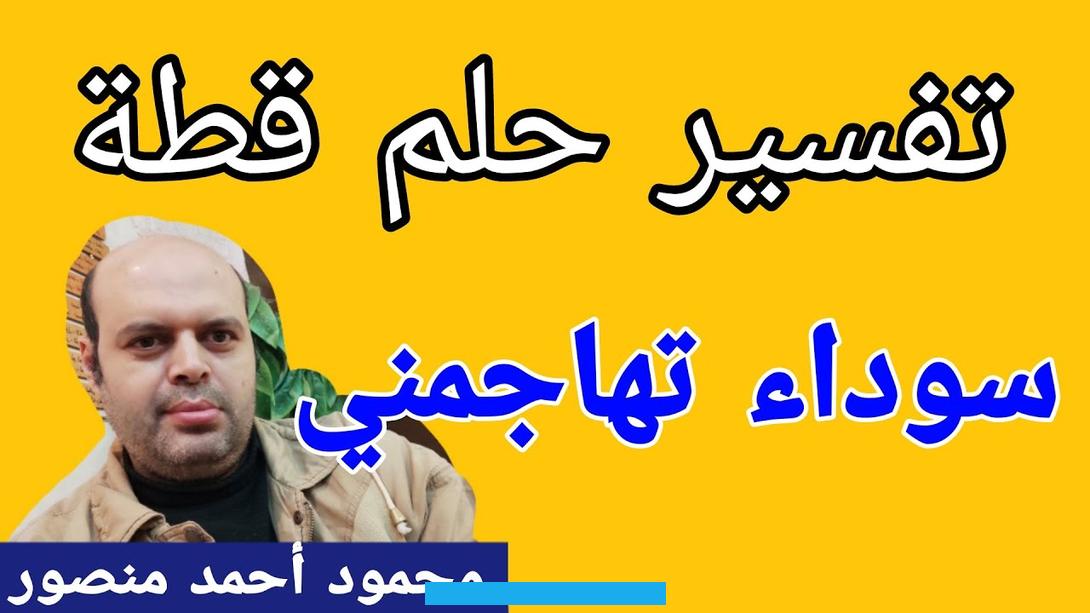 وتتخلص من الأمور التي تؤرقها وتنغص عليها معيشتها.في حالة رؤية الفتاة في الحلم أنها تطرد القط الأسود من بيتها فهذا يرمز. إلى أنها ستحظى بالعيش في فيض من نعم الله. فيجب عليها أن تحمده وتشكره على عطاياه.إذا رأت صاحبة الحلم أنها تقوم بطرد قط باللون الأسود من منزلها فيؤول ذلك إلى تحسن.