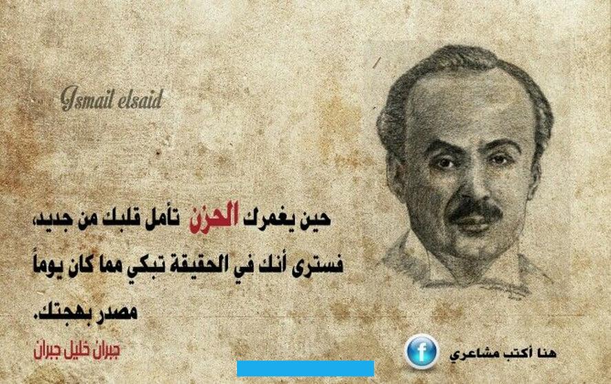 سلوكه الإبداعي حيث ترتبط أعماله بقوة بتجاربه وعواطفه.إرث جبران وأثره المستمريعتبر جبران خليل جبران واحدًا من الشخصيات. الأدبية والفلسفية الأكثر تأثيرًا في القرن العشرين. حيث ترك إرثًا غنيًا من الأفكار والمفاهيم التي لا تزال تحفز الإبداع والتفكير النقدي حتى اليوم. عُرف جبران بميله للتعبير عن المشاعر الإنسانية العميقة والتعاطف مع قضايا المجتمع.