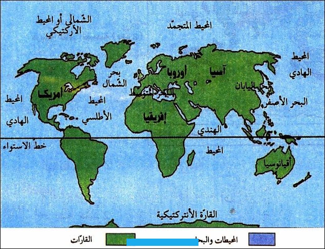 خريطة القارات والمحيطاتخريطة القارات والمحيطاتتظهر تلك الخريطةقارات العالم من الأكبر للأصغر ،وكذلك المحيطات والمناطق في. حيث تبلغ مساحة سطح الأرض الإجمالية 510 مليون كيلومتر مربع.