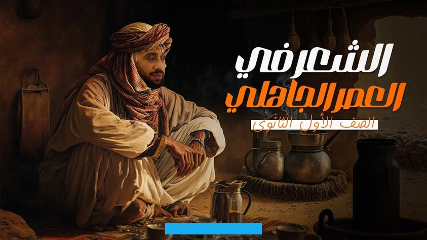 تلخيص محور الشعر الجاهلي ومعرفة تفاصيله مع ذكر أمثلة وتأليفتمهيد:الشعر الجاهلي هو الشعر المنسوب إلى الجاهليين من فرسان. الكلمة وفحول العبارة وأبطالالثقافةفي ذلك الزمان قبل مجيء الإسلام بثقافة لم تغير تغييرا جذريا ما ساد قبلها بقدر ما هذبت. البعض من القيم وصقلت البعض الآخروحرفت الكثير من أساطير أهل الجاهلية وأكسبتها معنى مغايرا ذهب بروائها وخصوبتها .ومهما يكن.
