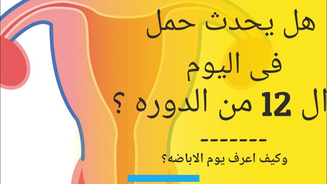 وتستمر فترة الحيض لديها 7 أيام. وبالتالي قد تحدث الأباضة قبل موعد انتهاء الدورة الشهرية بيوم أو يومين أو بعدها بيوم أو عادة ما تكونين بأعلى مُستويات. الخصوبة خلال فترة الإباضة (وهي الفترة التي يتم فيها إطلاق البويضة من المبايض).