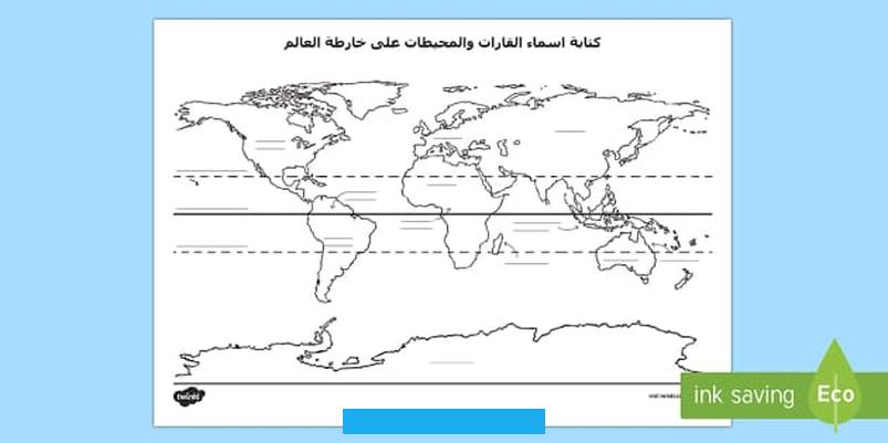 بحث عن خريطة العالم والقارات السبع ومعلومات عن كل قارة بالتفصيل والصور.تعد خريطة العالم من أهم الوسائل التي تم التوصل. إليها لتسهيل الحياة على البشرية من حيث التنقل من مكان لآخر.