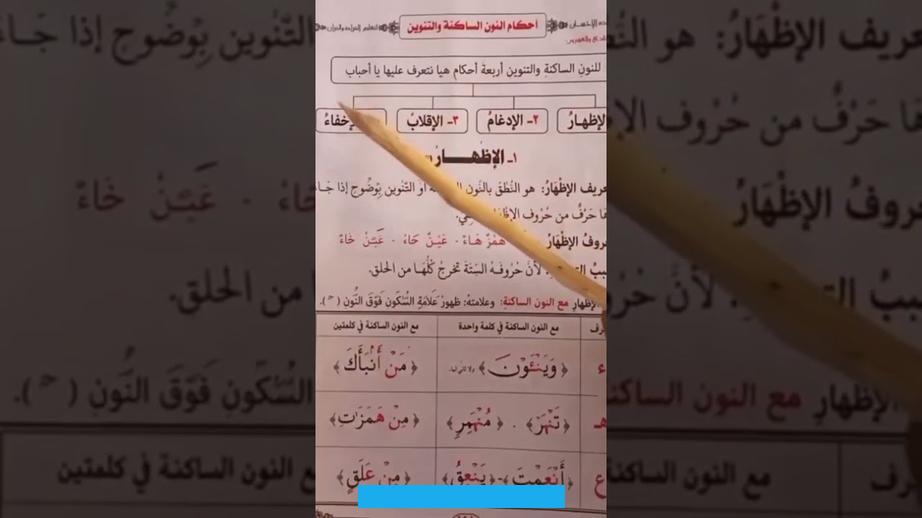 المناهج التعليميةحروف الاظهار والادغام والاخفاء والاقلاب شرح مبسطمن خلال هذا المقال يمكنك الإطلاع على حروف الاظهار. والادغام والاخفاء والاقلاب وهي الحروف التي تنتمي إلى أحكام النون الساكنة والتنوين. وتكمن أهمية الإطلاع على هذه الحروف ونطقها بشكل صحيح تحسين تلاوة القرآن الكريم لتفادي النطق الخطأ للأحرف وهو ما يرتبط. بـ”علم التجويد” وهو العلم الخاص بنطق الحروف بطريقة صحيحة من خلال الالتزام بتعلم مخارجها وصفاتها.والجدير بالذكر أن النون.