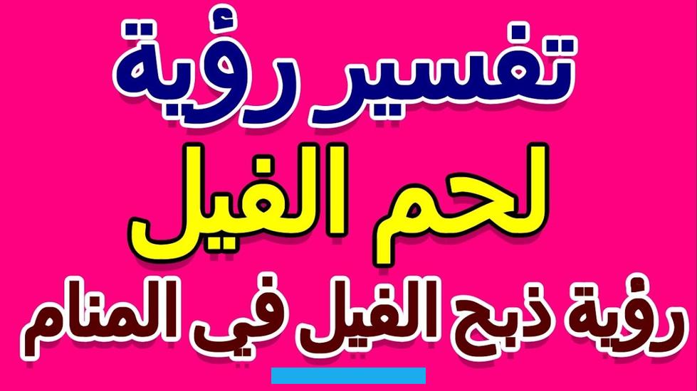 فالفيل الأفريقي يرمز إلى المكانة المرموقة والعز والمُلك.أما إذا كان الفيل في الهند. دل ذلك على الأموال الطائلة التي لا جدوى منها.ولابن سيرين تفسير آخر وفقاً لحجم الفيل. فيقول أن الفيل يرمز إلى الإنسان الذي يضع الناس فيه تقديراً وقيمة لا يستحقها أو الشخص الذي يعتقد الناس أنه من كبار القوم.