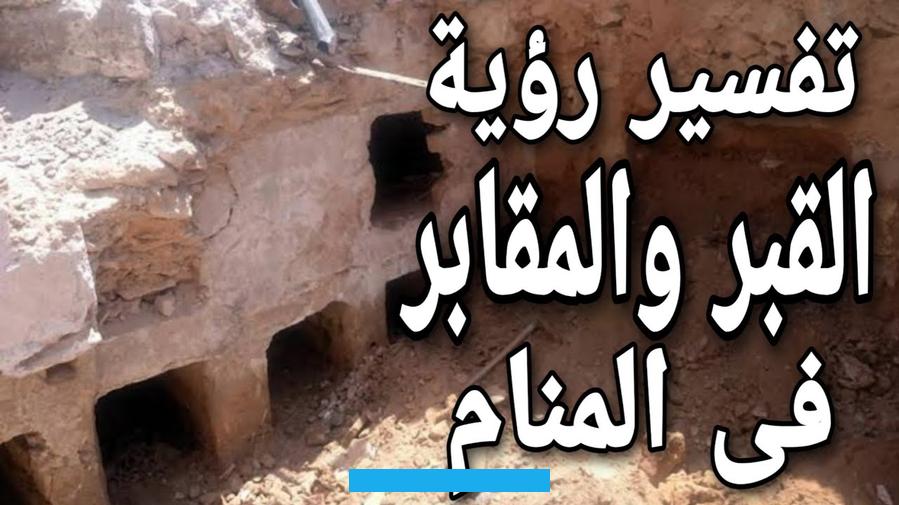 فقد يكون هذا دليلًا على وجود شخص يحاول تدمير علاقتها بزوجها. وهو ما قد يؤدي إلى تدخلات سلبية في حياتها،ومن الضروري أن تكون واعية لتلك الأجواء وتحاول الاحتفاظ بعلاقات صحية.من جهة. إذا رأت المتزوجة المتوفى يرش الماء فقط على النباتات الموجودة في المقبرة. فهذا يُشير إلى استقرار أسري يمنحها السعادة والراحة،يعكس الحلم أيضًا الألفة الكبيرة التي تتمتع بها مع الزوج وأفراد الأسرة.