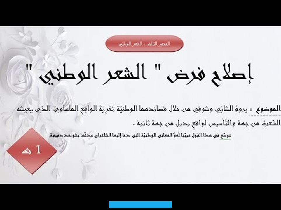 الشاعر و وطنه السمة الاول المميزة للشعرالوطني فقد كانت القصيدة فضاء فسيحا عبر من خلالها الشاعر عن مدىحبه للوطن و مدى. تعلقه به لدرجة ان القارئ قد يعتقد في اول الامر انالقصيدة غزلية لغلبة “المعجم العاطفي” من ناحية و هيمنة اسلوب التغزلبقوة. في النص و قد لعب هذا التوجه دورا كبيرت في منح القصيدةشحنتها العاطفية و و وسمها بصدق و حرارة و تتجلى الوظيفة التعبيريةمن.