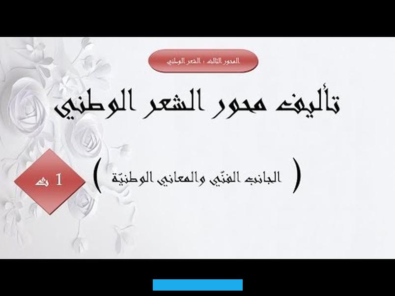 البشعة للمستعمر و في نفس الوقت نجده يستنهض همم ابناء شعبه المضطهد من طرف المستعمر فماهي الظواهر الفنية التي جعلت من. الشعر الوطني ابداعا و امتاعا و ابلاغا و اقناعا؟ان الشعر الوطني ذو وظائف متعددة تترابط كالظفيرة متعددة على الجذوع.
