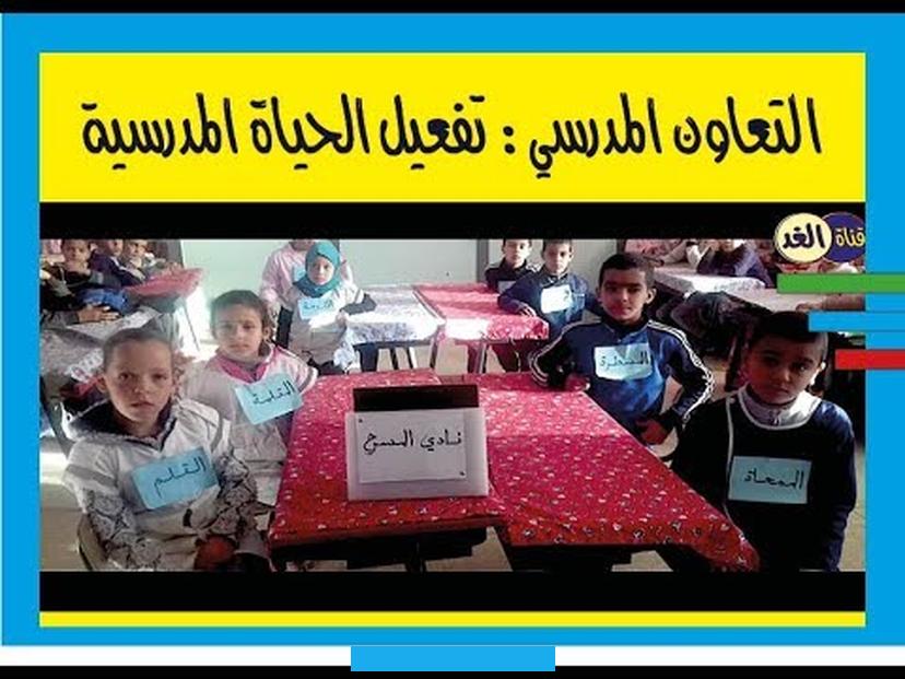 كما يحتاج الطلبة لتطوير مهارات الاستماع للطرف الآخر.إنشاء أنشطة مختلفة تدفع الطلبة إلى التعاون مع بعضهميميل الطلبة إلى. العمل بشكل فردي غالباً.