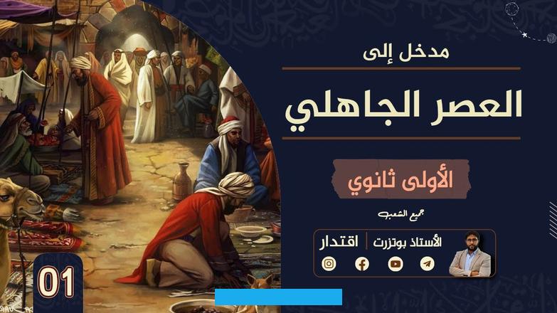 والفهمأ) المعطىبني المعطى على فكرتين أساسيتين تبدوان متقابلتين. تتعلق إحداهما بالشكل الفني للقصيدة الجاهلية والأخرى بمضامينها.أ.