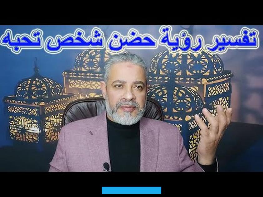 والله أعلم .يمكن أن تكون تلك الرؤيا اشارة الى المشاعر الطيبة التي توجد بينهم تلك الأيام بفضل الله.تفسير حلم حضن جدي. المتوفي والبكاء في المنامفي حاله راى الشخص انه كان يحتضن جده المتوفي ويبكي قد تكون اشارة الى الرزق الواسع القادم لصاحب. الرؤيا تلك الفترة بفضل الله.كما أن تلك الرؤية قد تكون علامة على التجاوز بعض الصعوبات والمشاكل التي توجد في حياته تلك.