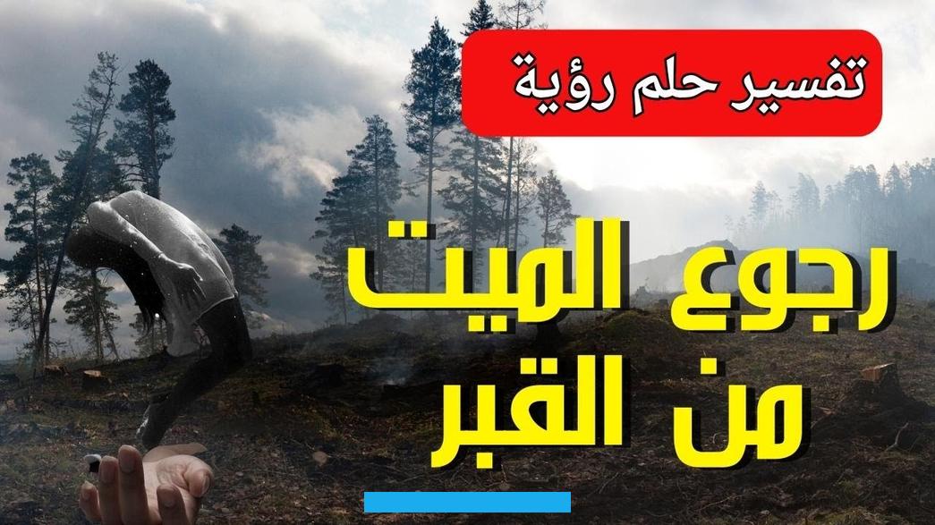 إشارة لسفر أحد أفراد الأسرة.بينما ترمز رؤيةقبر في الغرفة في المنام. لإصابة الرائي بمرض شديد من الصعب علاجه.كما قد تدل تلك الرؤية في الحلم. لنقص إيمان الرائي وفساد أخلاقه وسوء سمعته وسيرته بين الناس.رؤية قبر موجود في غرفة المنزل في المنام. علامة على حدوث الكثير من المشاكل بين الزوجين.رؤية القبر منور في المناممن يرى في منامه القبر منور في الحلم.