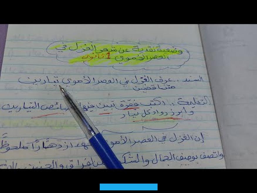 مقدمة عن الغزل بالعصر الأمويإن الغزل في العصر الأموي شهد ازدهاراً ملحوظاً واتصف بوصف الجمال والشكوى من فراقه والحنين. والاشتياق للمقصود بالتغزل به.ومن أنواع الغزل في عصر بني أمية وأبرزها الغزل العذري وله أسماء أخرى مثل الغزل البدوي أو. الغزل العفيف بالإضافة للغزل الصريح.