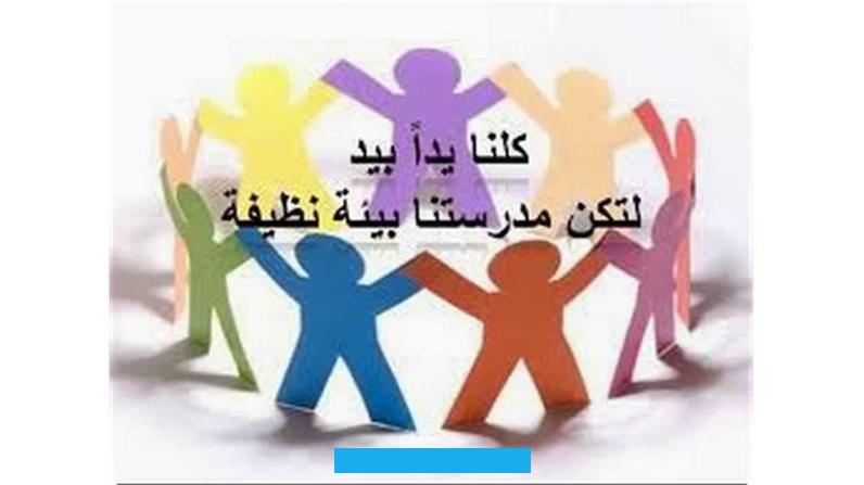وتصريح عبارة: (ارمِ النفايات في المكان المخصص).تعليق بعض اللوحات التي تحتوي على عبارات تفيد للحث على النظافة. مثل: (صفي نظيف إذاً هو جميل).