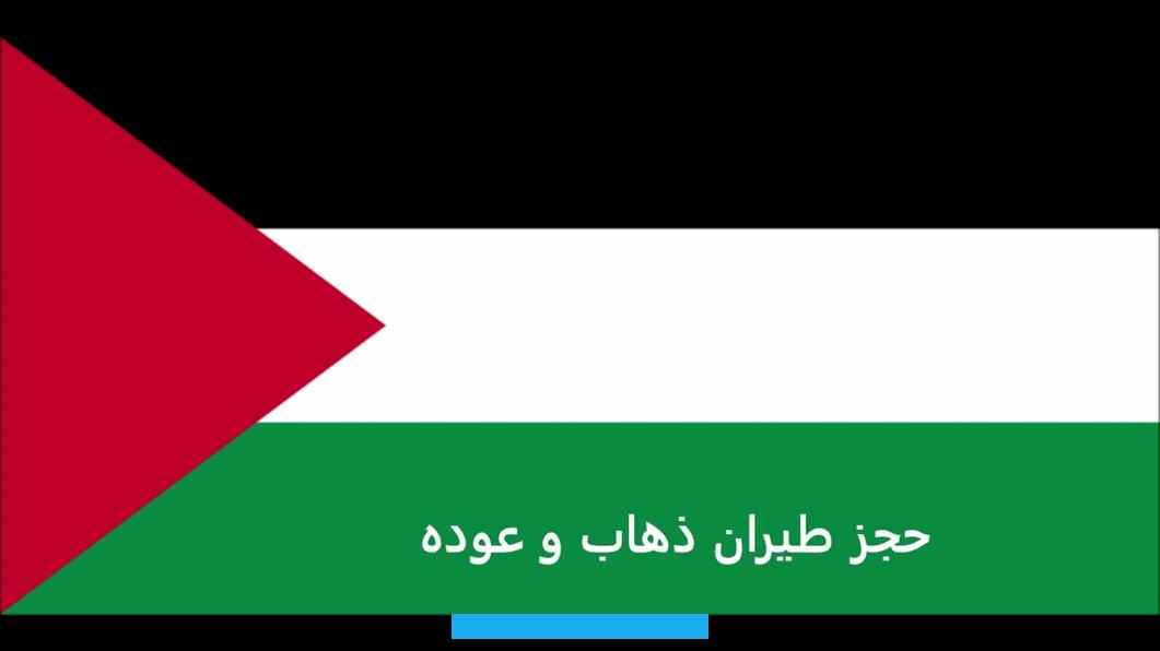 زال يثير جدلًا كبيرًا حتى اليوم.تاريخ فلسطينفلسطين لها تاريخ عريق مليء بالأحداث المهمة عبر الزمن. شهدت هذه الأرض غزوات وسيطرة عدة حضارات. مما أثرى تراثها هذا التراث يؤثر على الحاضر والمستقبل.هناك العديد من الأحداث التاريخية البارزة في فلسطين:أهم الأحداث. التاريخية لفلسطينقبل أكثر من 3000 عام.