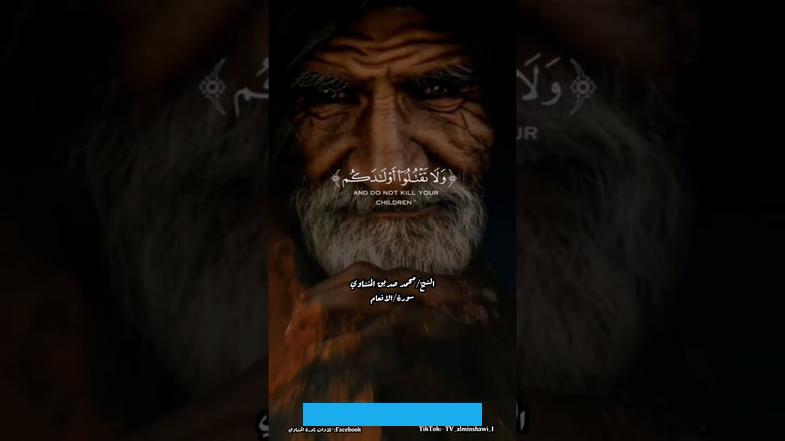 تخوفا من فقر أو عار مترقب. وذلك هو الضلال المبين.ورحم الله الإمام الرازي فقد قال عند تفسيره لهذه الآية ما ملخصه: إن قتل الأولاد إن كان لخوف الفقر. فهو سوء ظن بالله.وإن كان لأجل الغيرة على البنات فهو سعى في تخريب العالم.فالأول: ضد التعظيم لأمر الله-تبارك وتعالى-. والثاني: ضد الشفقة على خلقه.