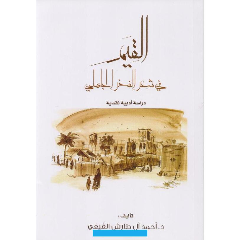 سَفِيْنَـا3- ارتباط الفخر بالمدححيث يذكر الأديب سمات ومآثر الممدوح ويتباهى فيها من خلال مقطوعات الفخر.4- تناولت مقطوعات. الفخر الكثير من الأحداث والوقائع المهمة في ذلك الوقت حيث تناولها روادالأدبوتباهوا بها في قصائدهم.5- يعج بالصور الحركية. والألوان خصوصًا في وصف أفعالهم في الحرب والتباهي بها ومثال على هذا ما نظمه عمرو بن كلثوم:يُدَهْدِهنَ الرُّؤُوسِ كَمَا.