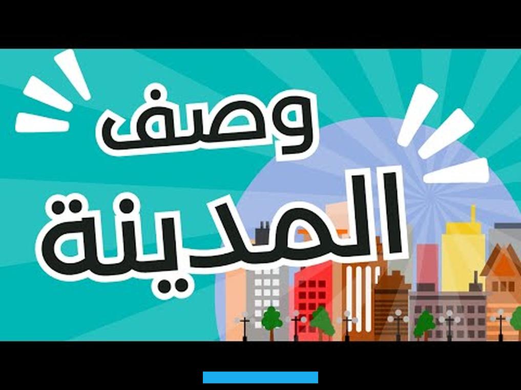 ولكنها متغيرة ومتحولة عبر الأحداث. والخبرات والفصول والأزمنة والشخوص وكيفية استيعابهم لها. وبصفة عامة يؤثر التصور الذهني المسبق لدى الإنسان عن المدينة بشكل كبير في إدراكها والإحساس بها ومعايشة تحولاتها وتغيراتها. يذكر مشاري النعيم أن (التصور الذهني عن المدينة يجعل الذاكرة الذهنية لمن سكنوا المدينة يتوقعون مشاهد فضاءات المدينة.