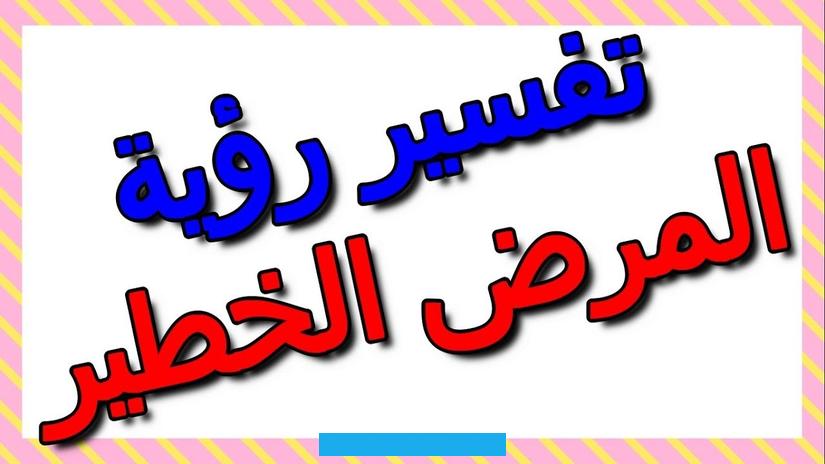 وذلك لأنه يُعد من الأحلام المثيرة للقلق والخوف. فكل إنسان منا يصبح في أضعف حالاته عندما يطول المرض جسده فلا يستطيع القيام بأنشطته اليومية المعتادة وممارسة حياته بشكل.