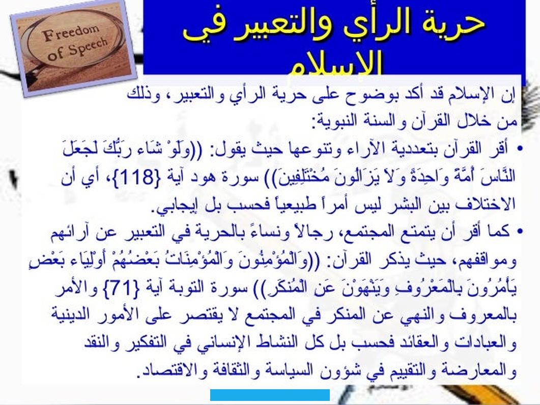 حرية الرأي والتعبيرحرية الرأي والتعبيرتعرّف حرية التعبير بقدرة الفرد أن يعبر عن آرائه وأفكاره بحرية تامة وبكافة الوسائل. المتاحة بغير تدخل أو رقابة من الغير. وتشمل حرية التعبير نوعين. الأول حرية اعتناق آراء معينة وتلقيها.
