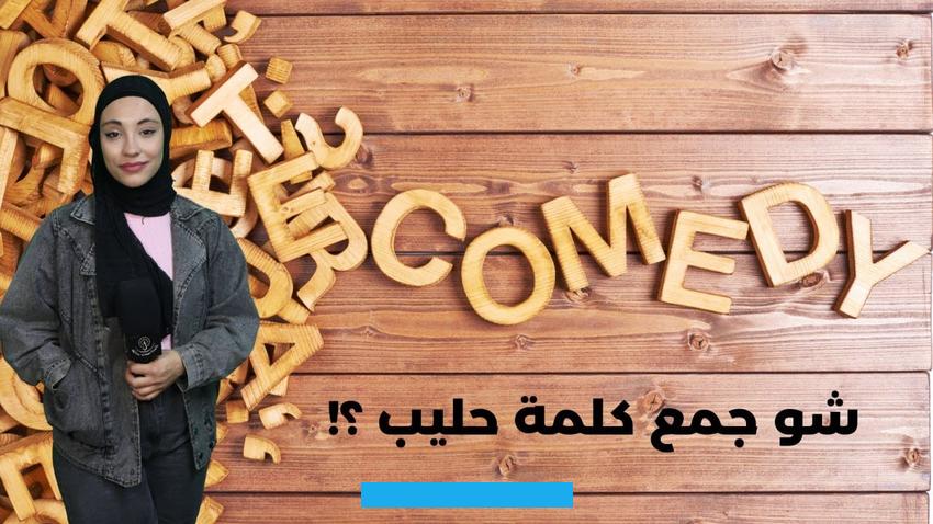 ما هو جمع كلمة حليبفي اللغة العربيّة. وهل كلمة حليب جمع تكسير.