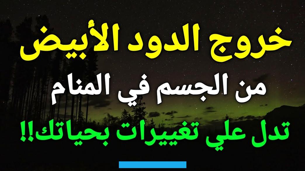 وقيل الدود الأسودبالفاكهة في المناميدل على مال امرأة يأخذه الرائي غصباً.أما رؤية إخراج الدود من الفواكه والخضار في. الحلم فترمز لفض شراكة مع أشخاص منافقين واستعادة المال. وقيل إخراج الديدان من الفاكهة في الحلم يدل على إنقاذ الأبناء من أمرٍ فيه فتنة.تدل رؤية الدود في الشعر في المنام على. كثرة الديون وسوء المعيشة.