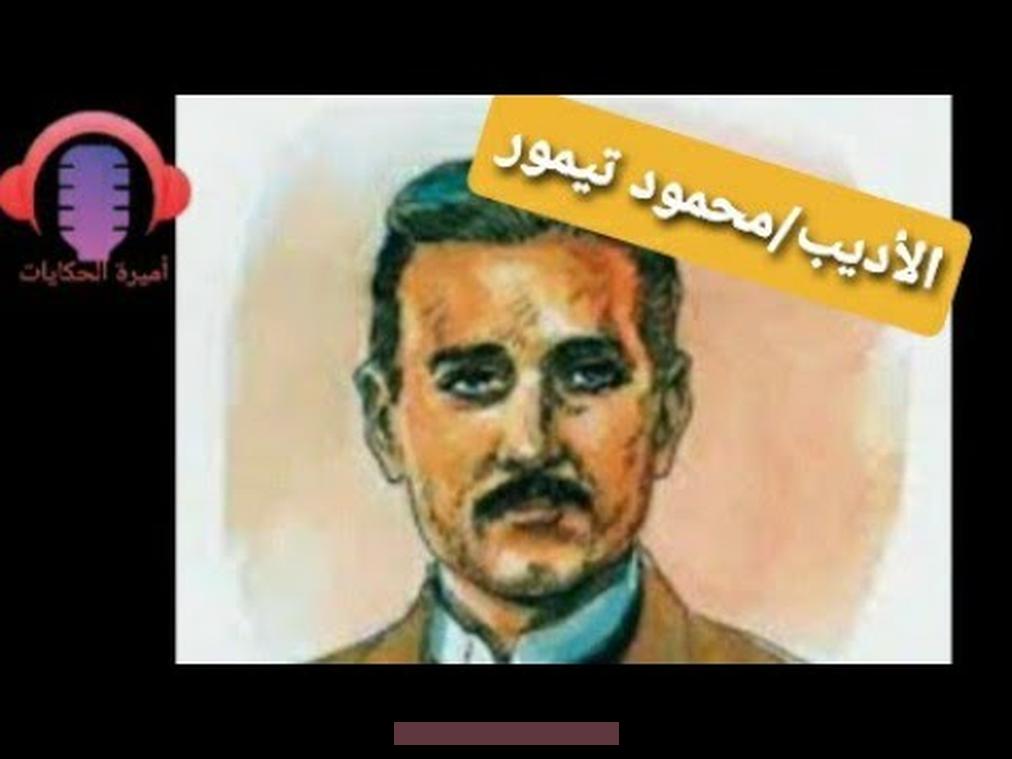 وتذوق الجمال.يقظة الوجدان صفاء الروح.التحلي بالنزعة الإنسانية.تعريف بالكاتب محمود تيمورهو محمود أحمد تيمور. شيخالقصة العربية وُلد في أسرة اشتهرت بحبها وعشقها للأدب والعلم وخدمة العلم.