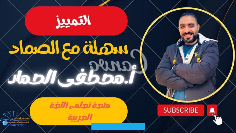 إذا قلتُ لكَ اشتريتُ خاتمًا فإنني قد حققتُ المعنى المُراد من الجملة لاستيفائها الفعل والفاعل والمفعول به. ولكن قد يعتريك الفضول حول نوع الخاتم وتسألني عن نوعه. فيأتيك الجواب اشتريتُ خاتمًا ذهبًا أو فضةً. ولفظة ذهب أو لفظة فضة أزالت الإبهام عن نوع الخاتم وبينت جنسه ونوعه.