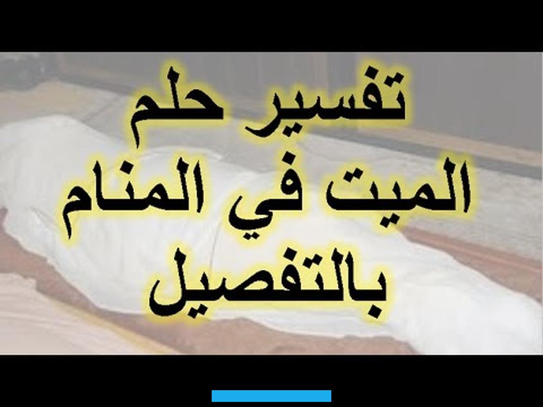 تفسير حلم رؤية صندوق الميت في المنام. من اجل المعلومة الصحيحة والتفسير الصحيح لهذا المنام فهيا بنا تتابع الشرح الاتي الخاص بتفسير حلم تفسير رؤية رؤية صندوق. الميت في المنام والذي سوف يتاح لكم خلال السطور الاتيةالمحتوياتإخفاءتفسير حلم رؤية صندوق الميت في المنامرؤية صندوق الميت. في المنام تشير إلى وجود سر خطير في حياة صاحب المنام يحاول إخفاءه عن الآخرين.يدل صندوق الميت في المنام إلى ترك صاحب.