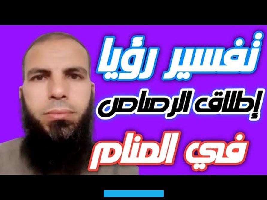 ومعنى حلم سماع صوت المسدس والضرب بالمسدس