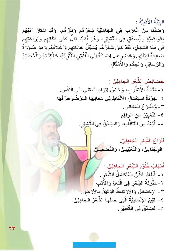 ومنذ نشأته ارتبط الشعر الجاهلي بالغناء بشكل واضح وصريح.وكان للشعر الجاهلي مكانة رفيعة بين العرب فقد كانوا يتقاضون به. حياتهم كمرجع وارث.حيث كان يقول عمر بن الخطاب رضي الله عنه (كان الشعر علم قوم لم يكن لهم علم أصح منه).تلك المقولة تثبت.