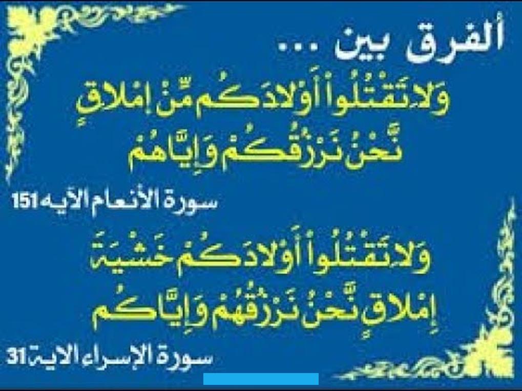 ♦ الآية: ﴿ وَلَا تَقْتُلُوا أَوْلَادَكُمْ خَشْيَةَ إِمْلَاقٍ نَحْنُ نَرْزُقُهُمْ وَإِيَّاكُمْ إِنَّ قَتْلَهُمْ كَانَ. خِطْئًا كَبِيرًا ﴾.♦ السورة ورقم الآية: الإسراء (31).♦ الوجيز في تفسير الكتاب العزيز للواحدي: ﴿ وَلا تَقْتُلُوا.
