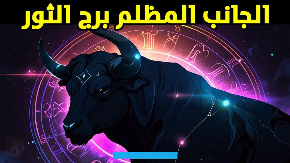 "صفات برج الثور الرجل وكيفية التعامل معه"،akhbarak