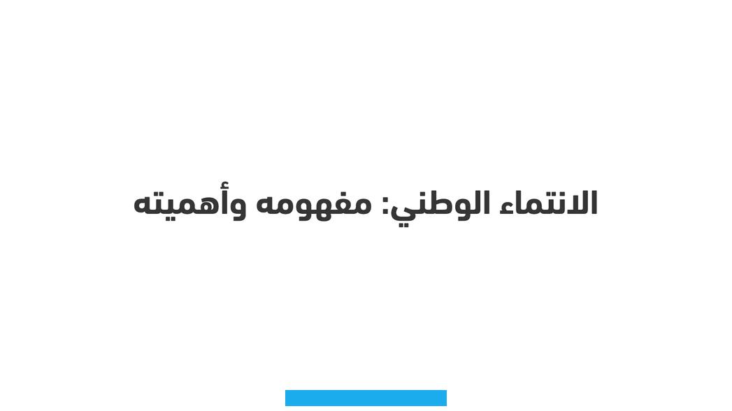 ومن أبرز أعلام هذا الشعر تذكر ابن حمديس وأبا البقاء الرندي و ابن رشيق القيرواني...-التداخل بين سجلات القول كالتداخل بين. الغزل والمدح والمعاني الوطنية وهذا دليل علىأن هذا الغرض الجديد ما زال في طور التأسيس والتكوين.مقارنة سريعة بين قصيدة. شوقي وقصيدة الشابي تجعلنا نلمس الفرق الواضح بينهما محتوىذلك أساسا إلى اختلاف المرحلتين التاريخيتين اللتين عاشا فيهما.