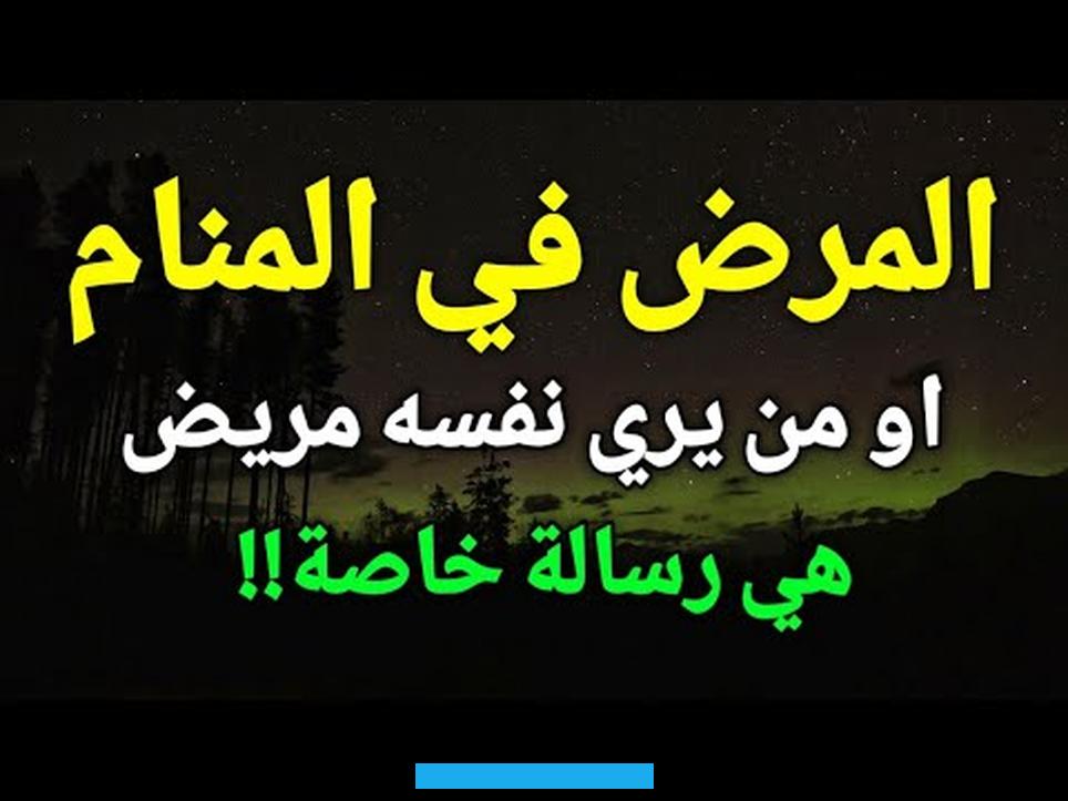 ابن سيرين على إنجاب المولود الذكر.اتركي حلمك في في رؤية التعب في المنام. انه إذا رأى الشخص في منامه أنه مريض. دل ذلك على ذهاب الهم والغم والمشاكل وتبدل الحال إلى الأحسن والأفضل.تفسير حلم الطفل المريض لابن سيرينتشيررؤية الطفل. المريض في المنامإلى ما سوف يصيب الرائي في الحقيقة أو ما هو عليه في الوقت الراهن.وتعبر هذه الرؤية إلى تدهور الوضع النفسي.