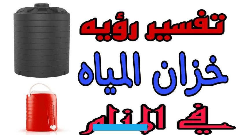 يمكن تفسير ذلك على أنه إشارة إلى مجهودات كبيرة يُبذلها هذا الرجل لكسب المال من مصادر مشروعة في الأيام القادمة.أما رؤية. خزان مليء بالماء نقيًا وصافيًا في حلم الرجل. فهي تنبئ بوقوع تطورات إيجابية ما يقود لتجارب مليئة بالأفراح والراحة النفسية.بالنسبة للتاجر الذي يحلم بخزان الماء. قد يعني ذلك فرصاً لعقد صفقات تجارية مفيدة تبرز من خلالها إمكانية تحقيق أرباح كبرى.