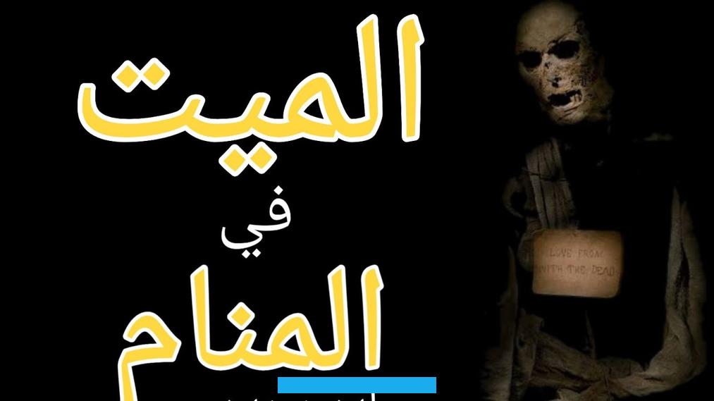 الحالم نظيفة كلما كان معنى الحلم خير وسعادة وإذا كان الماء به تعكير وعدم نقاء كان معبرا عن الأمور السيئة والشر الذي يلحق. بالرائي.قد يكون الغرق في المنام من الأحلام التي ومع ذلك. يظل هناك أمل مستمد من الصلاة واللجوء إلى الله.