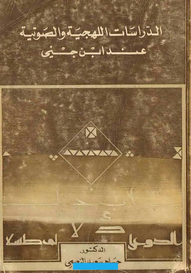 يُعتبر كتابه “الخصائص” من أهم المراجع في هذا المجال. حيث تناول فيه الأصوات اللغوية من منظور علمي دقيق. عرّف ابن جني الصوت اللغوي بأنه الهواء المنبعث من الحنجرة. والذي يتشكل عبر تجاويف الفم والأنف ليُنتج أصواتًا مميزة تُستخدم في الكلام.