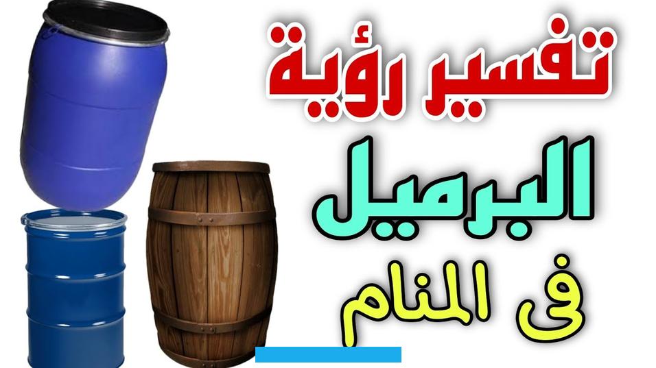 فهذا قد يحمل دلالة على خيانة أو ضرر مادي قد يأتي من قبل هذا الشخص. أما إذا كان الشخص الذي يقوم بتكسير خزان الماء شخصًا غريباً. فقد يدل ذلك على مواجهة مصاعب أو محن مفاجئة.خزان الماء في المنام يُرمز عادة إلى الثروة المجمعة.