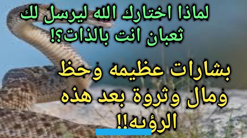والدخول في الأيام الصعبة التي يقل فيها المال. وتذهب الراحة فما هي أهم الدلالات عند ابن سيرين والنابلسي؟تفسير حلم الثعبان الأسود في البيت لابن سيرين والنابلسييصف. الخبراء ظهور الثعبان الأسود في الحلم بالإشارات غير الجيدة. وقد يبين الحقد الشديد الموجه إلى النائم.