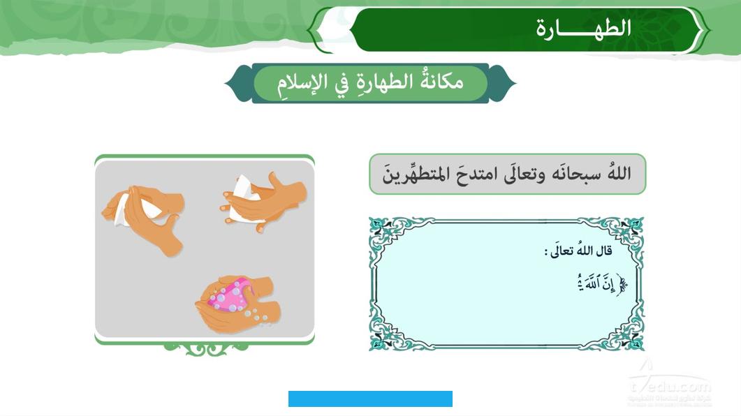 وهذه الطهارة هي الأصل لما بعدها فمن لم يطهر قلبه لا يطهر ثوبه وبدنه غالبا لعدم تحفظه وتحرزه.النوع الثاني: الطهارة من. الخبث وهو النجاسة الحسية؛ كالبول والغائط والدم والخمر المائع وغير ذلك من أنواع محتوياتتعريف الطهارة وأنواعهاتعريف.