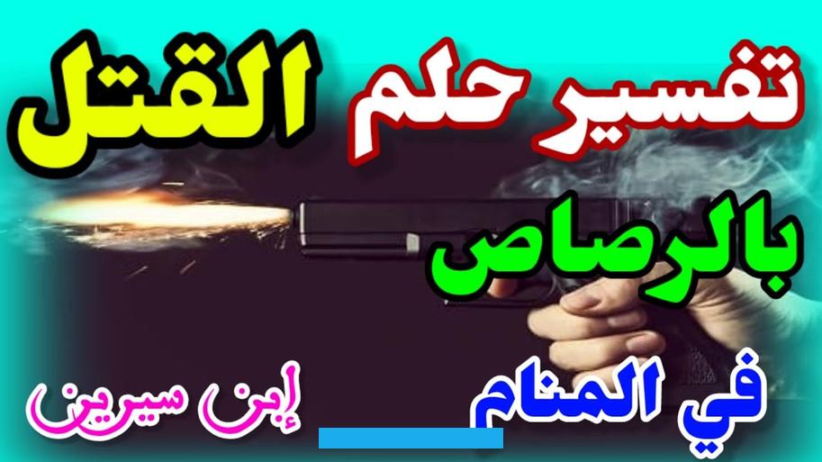 سيرينفسر ابن سيرين قتل النفس في المنام على أنه يدل على ارتكاب صاحب الرؤيا ذنب أو معصية وقد يدل قتل النفس في المنام على. زوال الهموم وتحقق الفرج لصاحب الرؤيه وذلك بالاستشهاد بقول الله تعالى في سورة طه ﴿وقتلت نفسا فنجيناك من الغم). وإذا رأى الرائي أنه يقتل نفسه في المنام فهذا يدل على توبة نصوحة وذلك بالاستشهاد بقول الله تعالى في سورة البقرة ﴿فتوبوا.