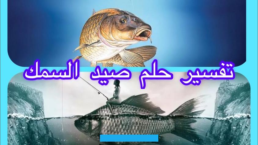الرائي يتعرض للاضطهاد والديكتاتورية. فإن رؤية السمك يخرج من البحر في المنام يشير إلى الاستقلال والتخلص من الظلم الذي كان يتعرض له. وتكوينه حياة تناسبه.إن تفسير رؤية خروج السمك من البحر في المنام للرجل المسجون دلالة على ظهور براءته وخرجه من السجن في. القريب العاجل.ورؤية خروج السمك من البحر في منام الفقير أو المتعسر الأحوال والقليل الحيلة يشير إلى تحطيم القيود والعيش.