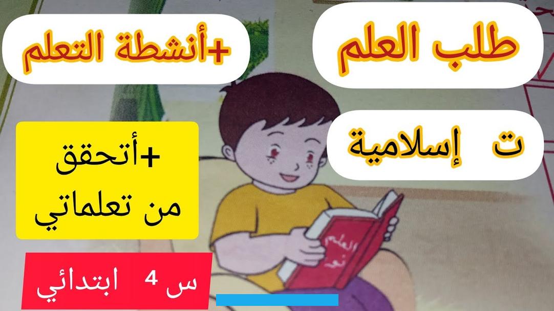 آداب التلميذ في المدرسة – واجبات المتعلم– الاجتهاد في طلب العلم :قال رسول الله صلى الله عليه و سلم:“طلب العلم فريضة على. كل مسلم ومسلمة” رواه ابن ماجه عن أنس.ان اكتساب المعارف و العلوم في زمان الطفولة وهو وقت “التلقي والحفظ” تحتاج الى. مجهودات كبيرة و جد واجتهاد .على المتعلم أن يغتنم أوقات الفراغ في تحصيل العلم مادام ذهنه قابلا لأنواع العلوم.